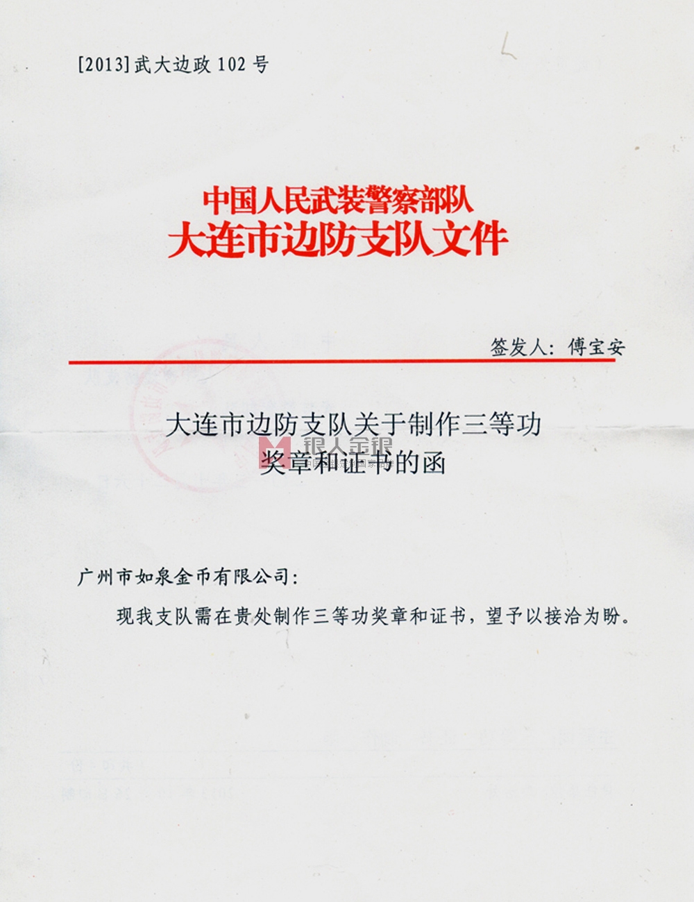 武警大連邊防支隊(duì)三等功獎?wù)露ㄖ? title=